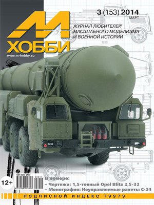 cover image of М-Хобби №3 (153) 2014